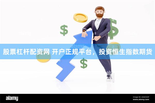 股票杠杆配资网 开户正规平台，投资恒生指数期货