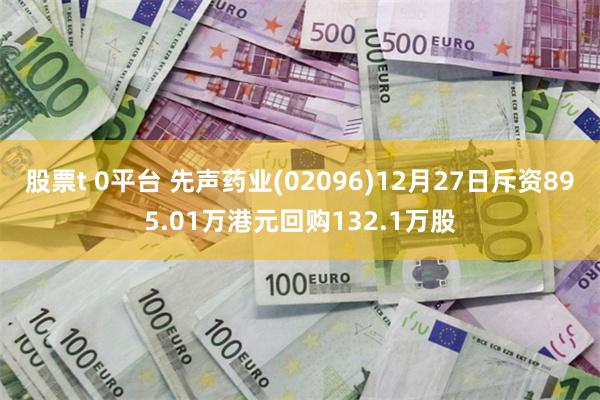 股票t 0平台 先声药业(02096)12月27日斥资895.01万港元回购132.1万股
