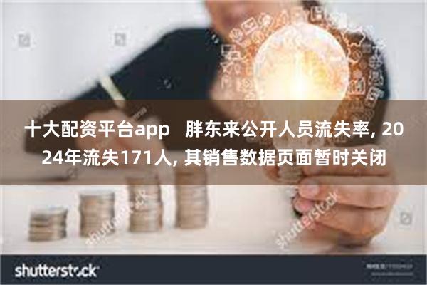 十大配资平台app   胖东来公开人员流失率, 2024年流失171人, 其销售数据页面暂时关闭