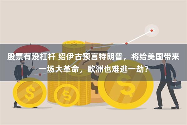 股票有没杠杆 绍伊古预言特朗普，将给美国带来一场大革命，欧洲也难逃一劫？