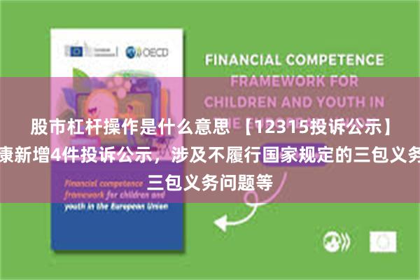 股市杠杆操作是什么意思 【12315投诉公示】阿里健康新增4件投诉公示，涉及不履行国家规定的三包义务问题等