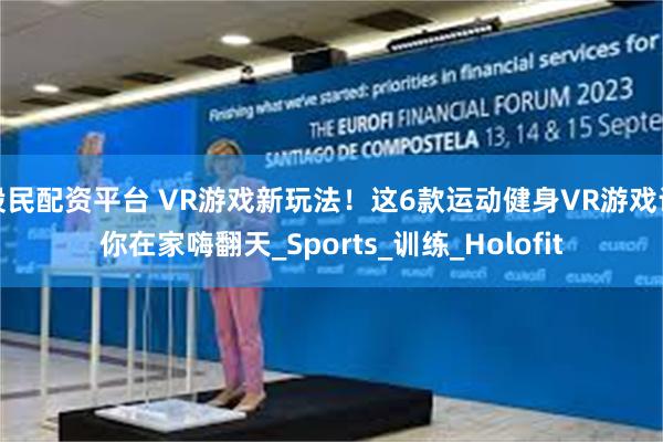 股民配资平台 VR游戏新玩法！这6款运动健身VR游戏让你在家嗨翻天_Sports_训练_Holofit