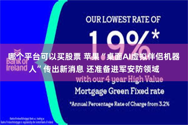 哪个平台可以买股票 苹果“桌面AI虚拟伴侣机器人”传出新消息 还准备进军安防领域