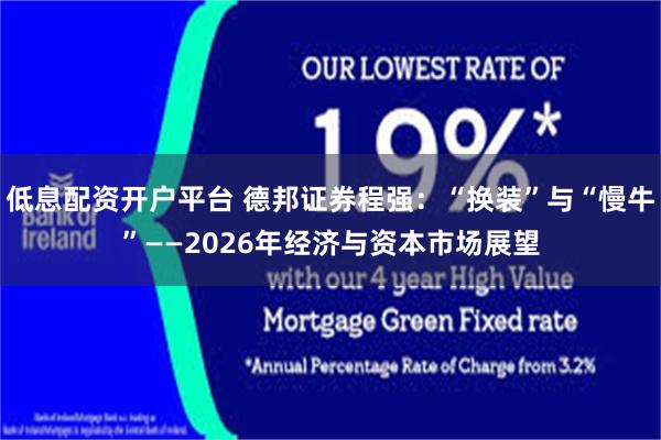 低息配资开户平台 德邦证券程强:“换装”与“慢牛”——2026年经济与资本市场展望